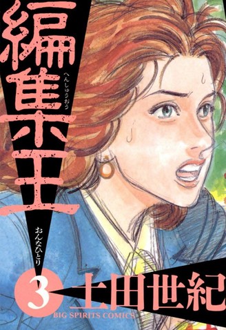 土田世紀『編集王』小学館ビッグコミックス第3巻