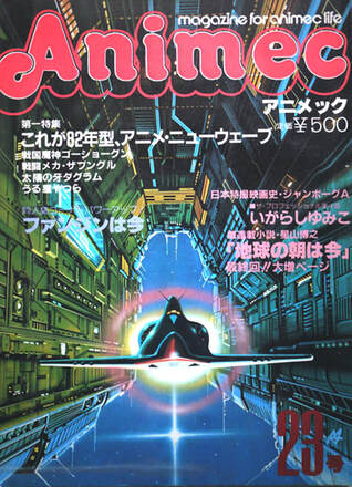 ラポート社『アニメック』1982年23号