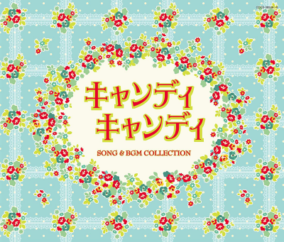 『Columbia Sound Treasure Series「キャンディ キャンディ SONG & BGM COLLECTION」』日本コロムビア