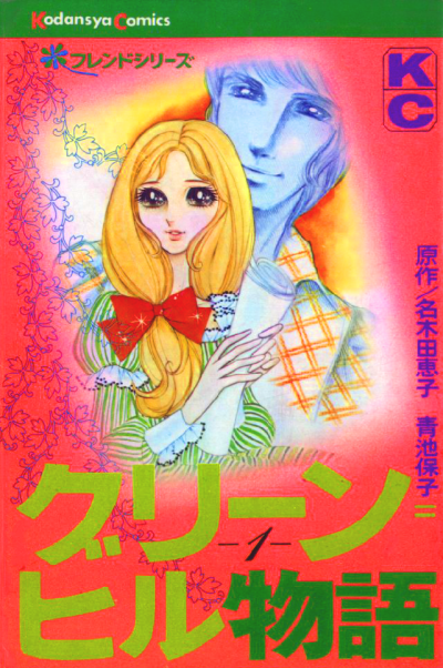 名木田恵子 水木杏子 原作漫画リスト 1970年 Candy Candy Bootlegs
