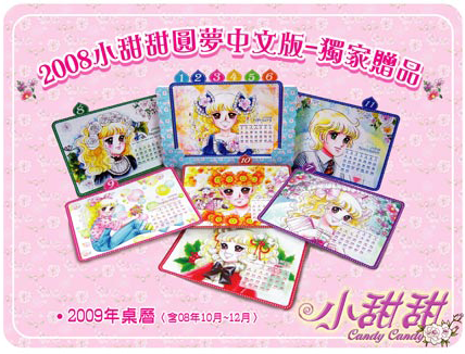 『小甜甜 Candy Candy』台湾海賊版DVD-BOXの特典カレンダー